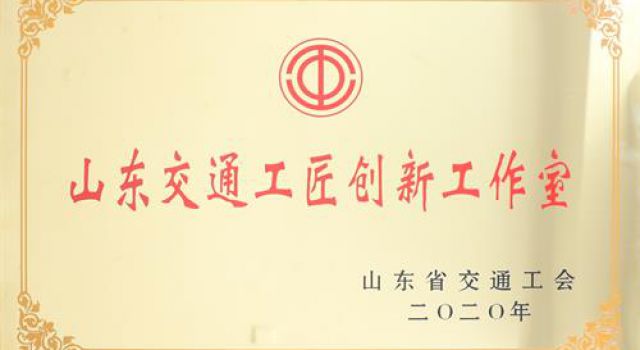 柴峰工作室獲“山東交通工匠創(chuàng)新工作室”